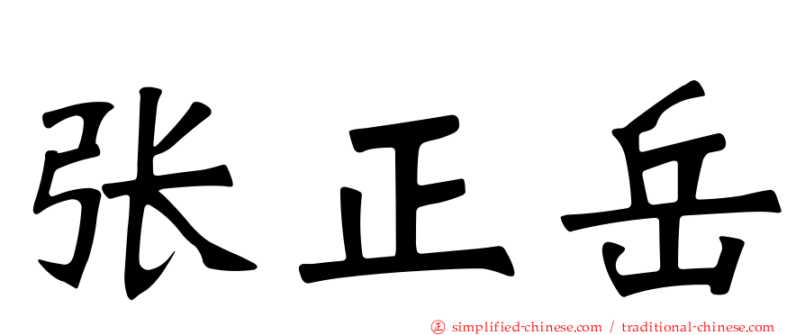 张正岳