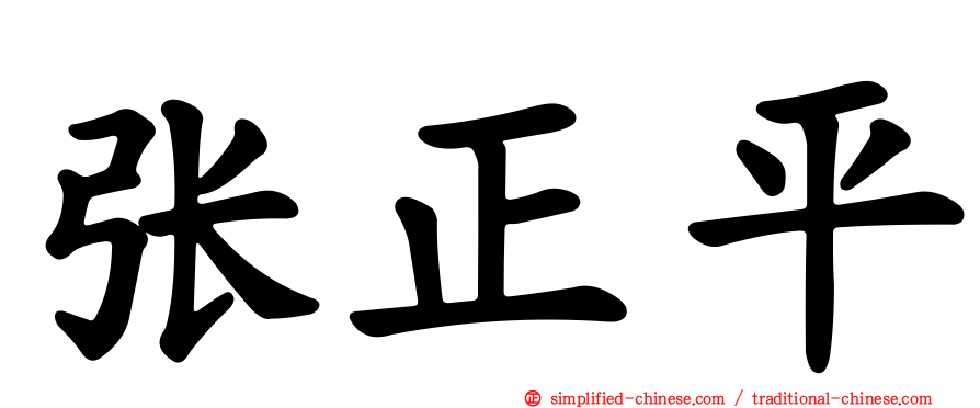 张正平