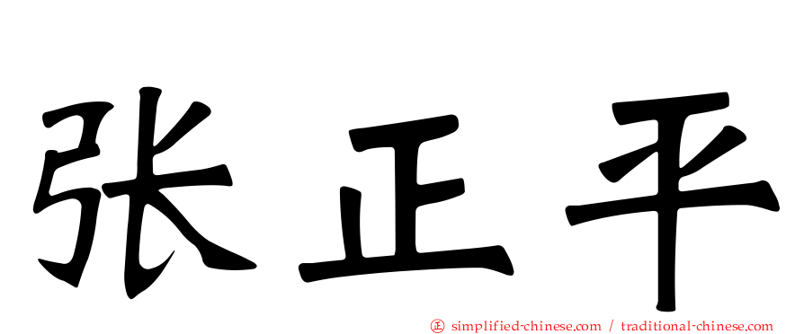 张正平