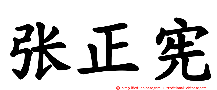 张正宪