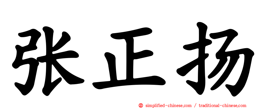 张正扬