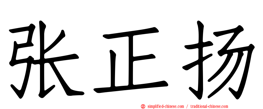 张正扬