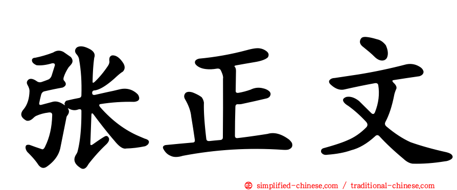 张正文
