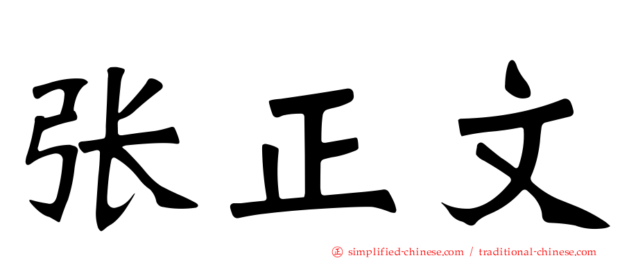 张正文