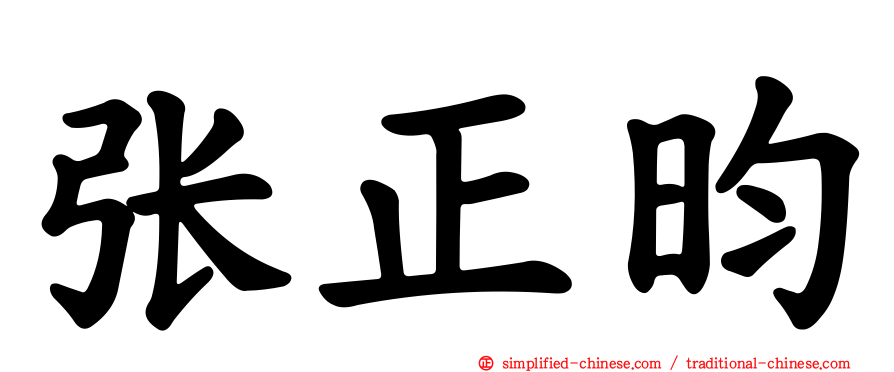 张正昀