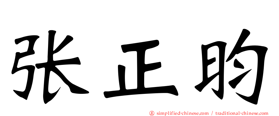 张正昀