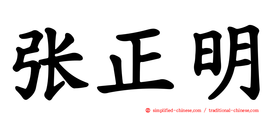 张正明