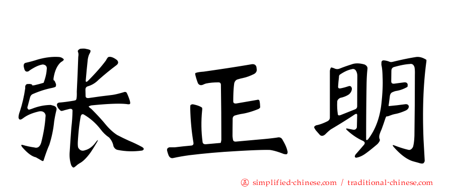 张正明
