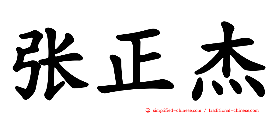 张正杰