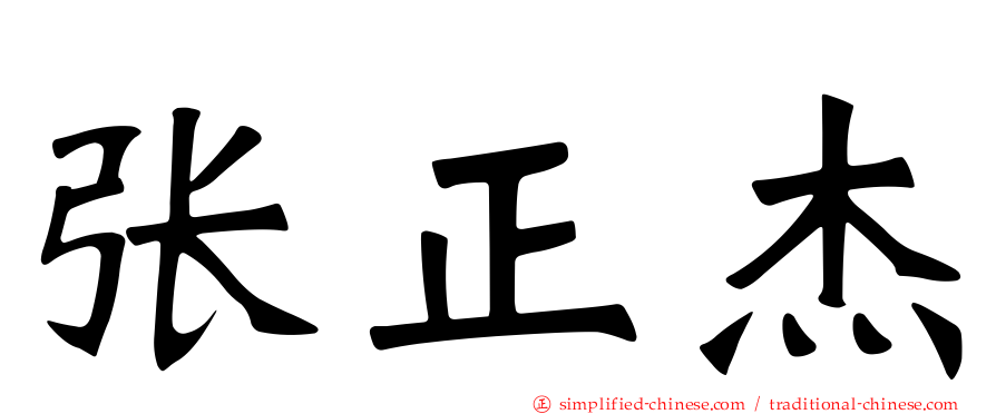 张正杰