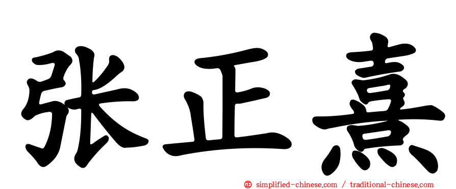 张正熹