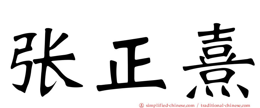 张正熹