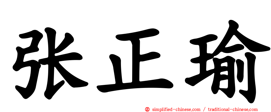 张正瑜