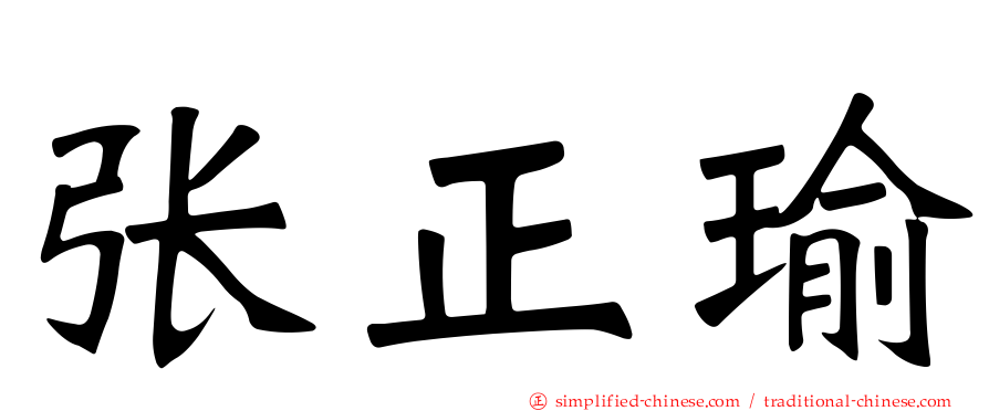 张正瑜