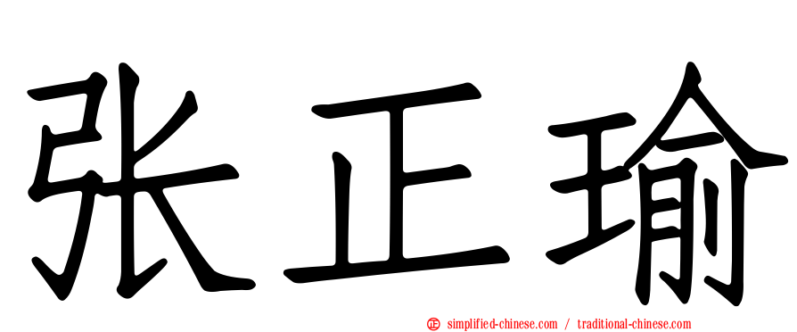 张正瑜