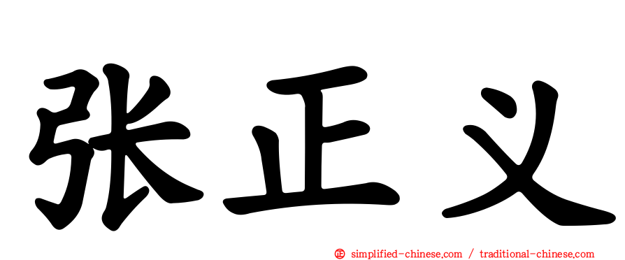 张正义