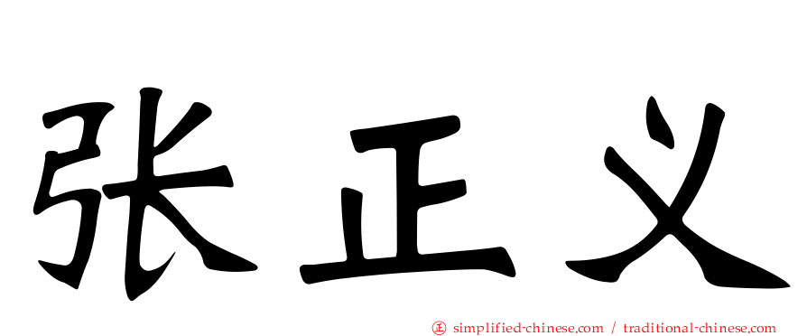 张正义