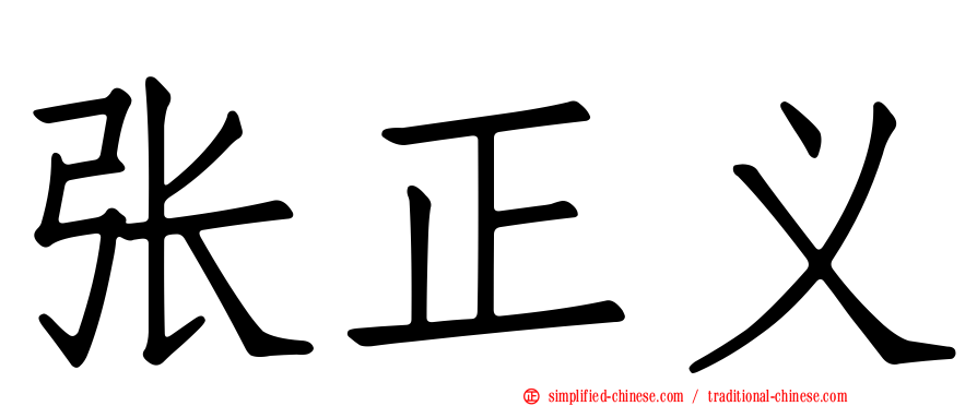 张正义