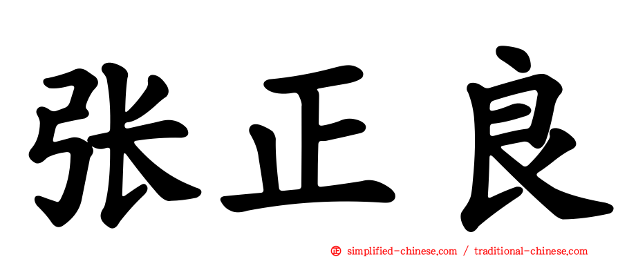 张正良