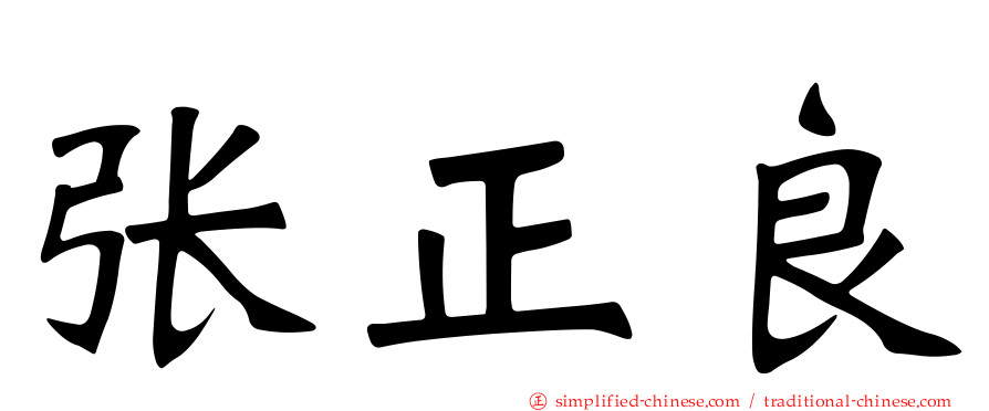 张正良