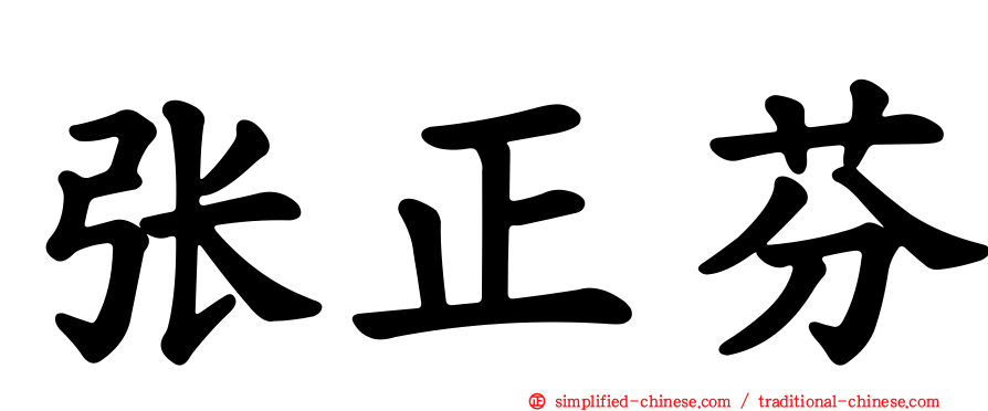 张正芬