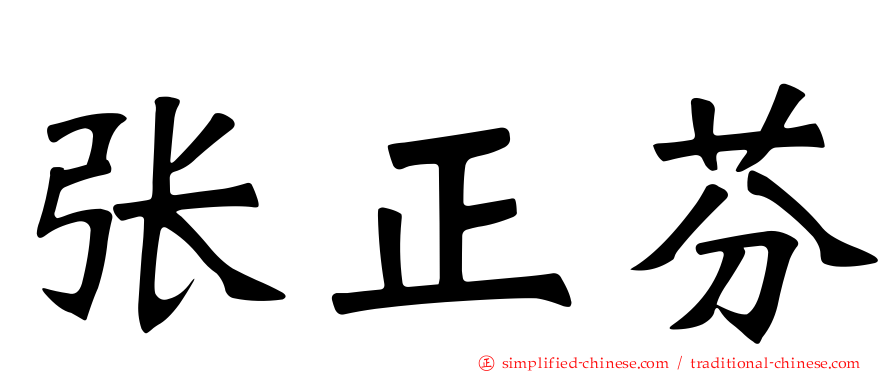 张正芬
