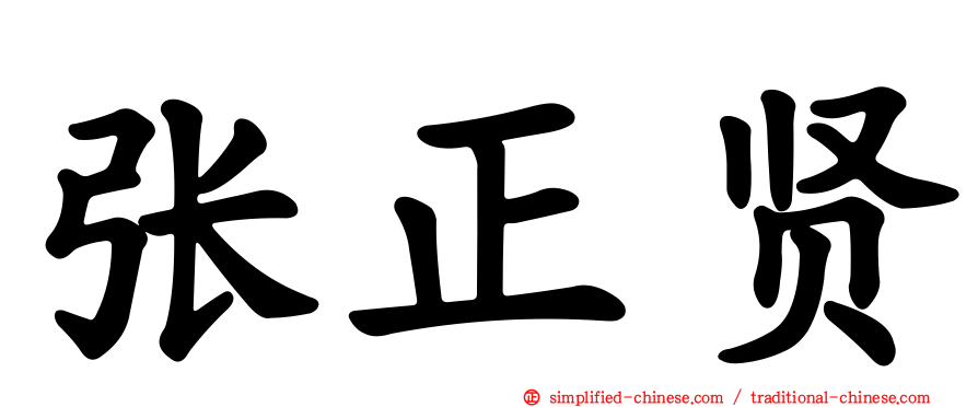 张正贤