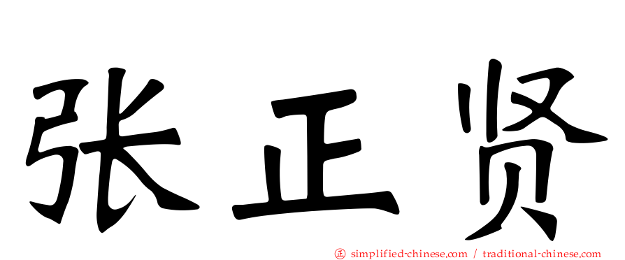 张正贤