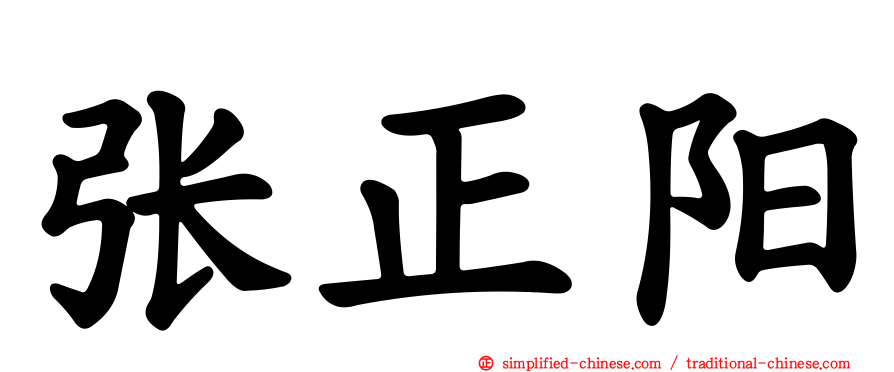 张正阳