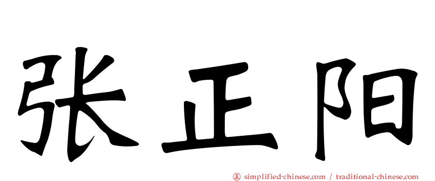 张正阳