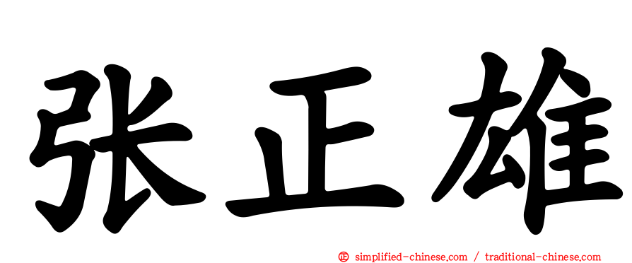 张正雄
