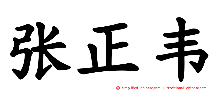 张正韦
