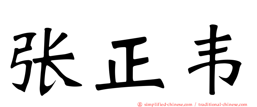 张正韦