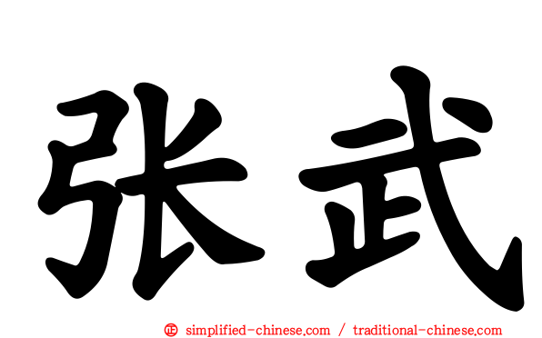 张武