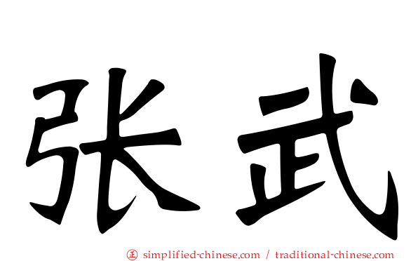 张武