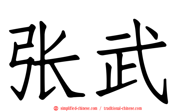 张武