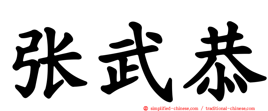 张武恭