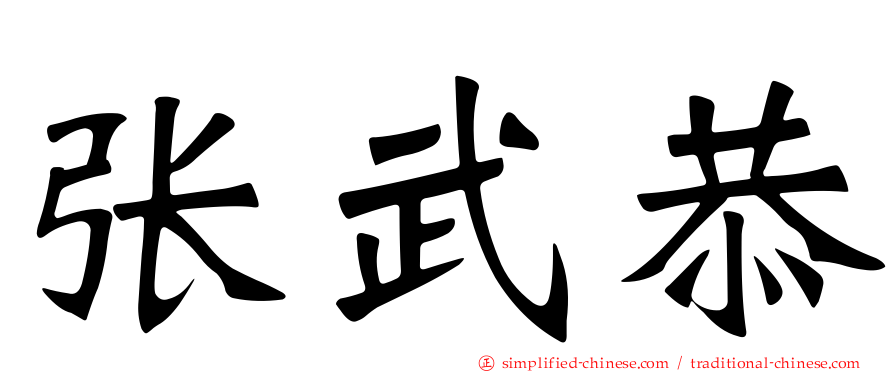 张武恭