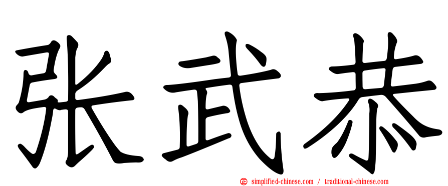 张武恭