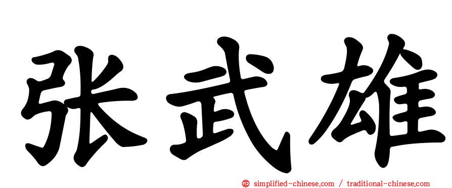 张武雄