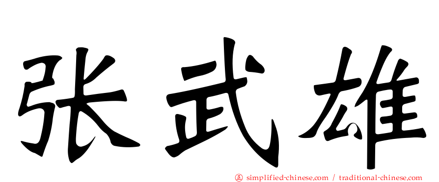 张武雄