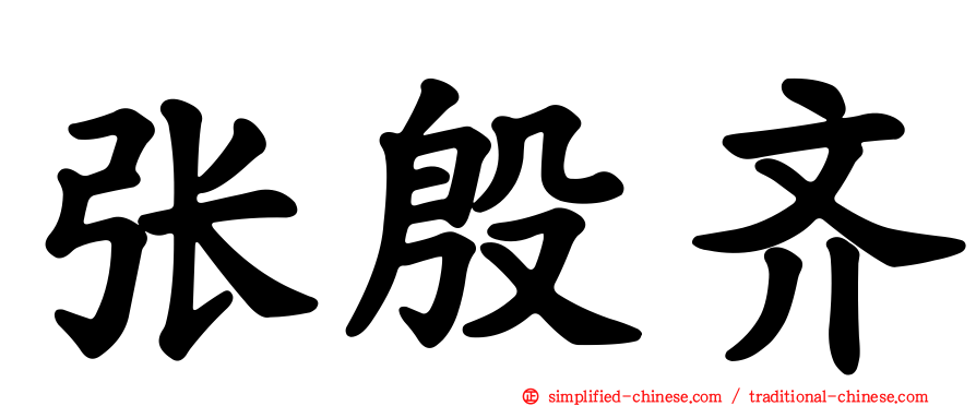 张殷齐
