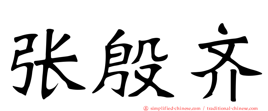 张殷齐