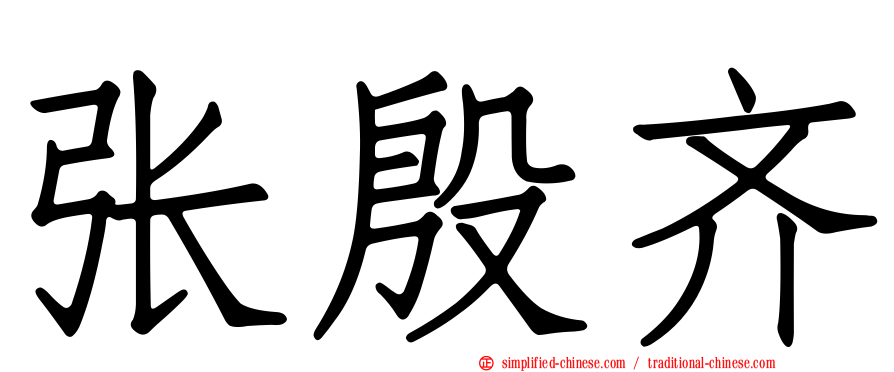 张殷齐