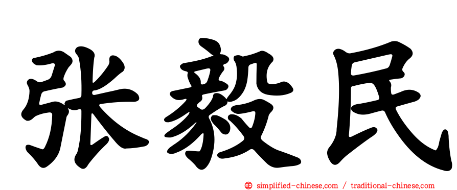 张毅民