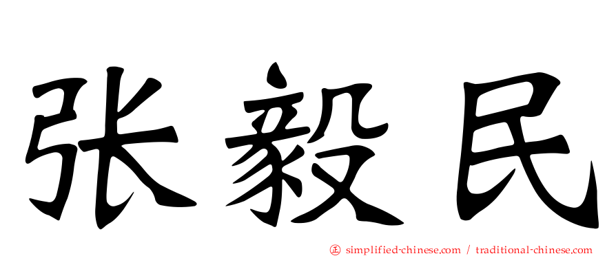 张毅民