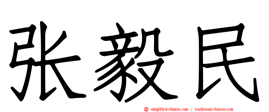 张毅民