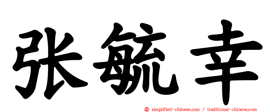 张毓幸