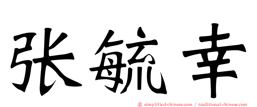 张毓幸