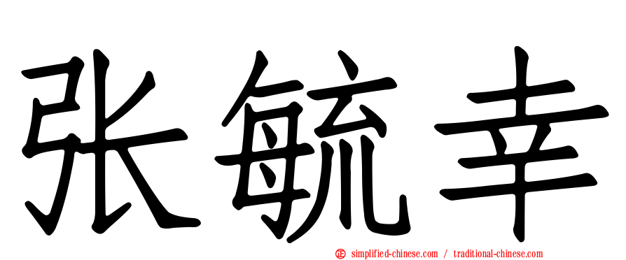 张毓幸